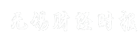 无锡财经时报
